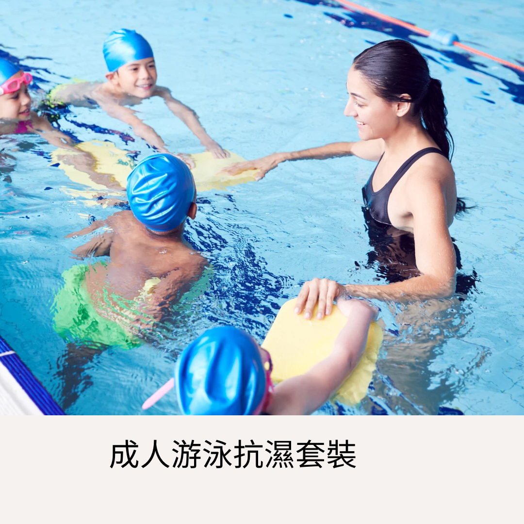 成人游泳抗濕套裝