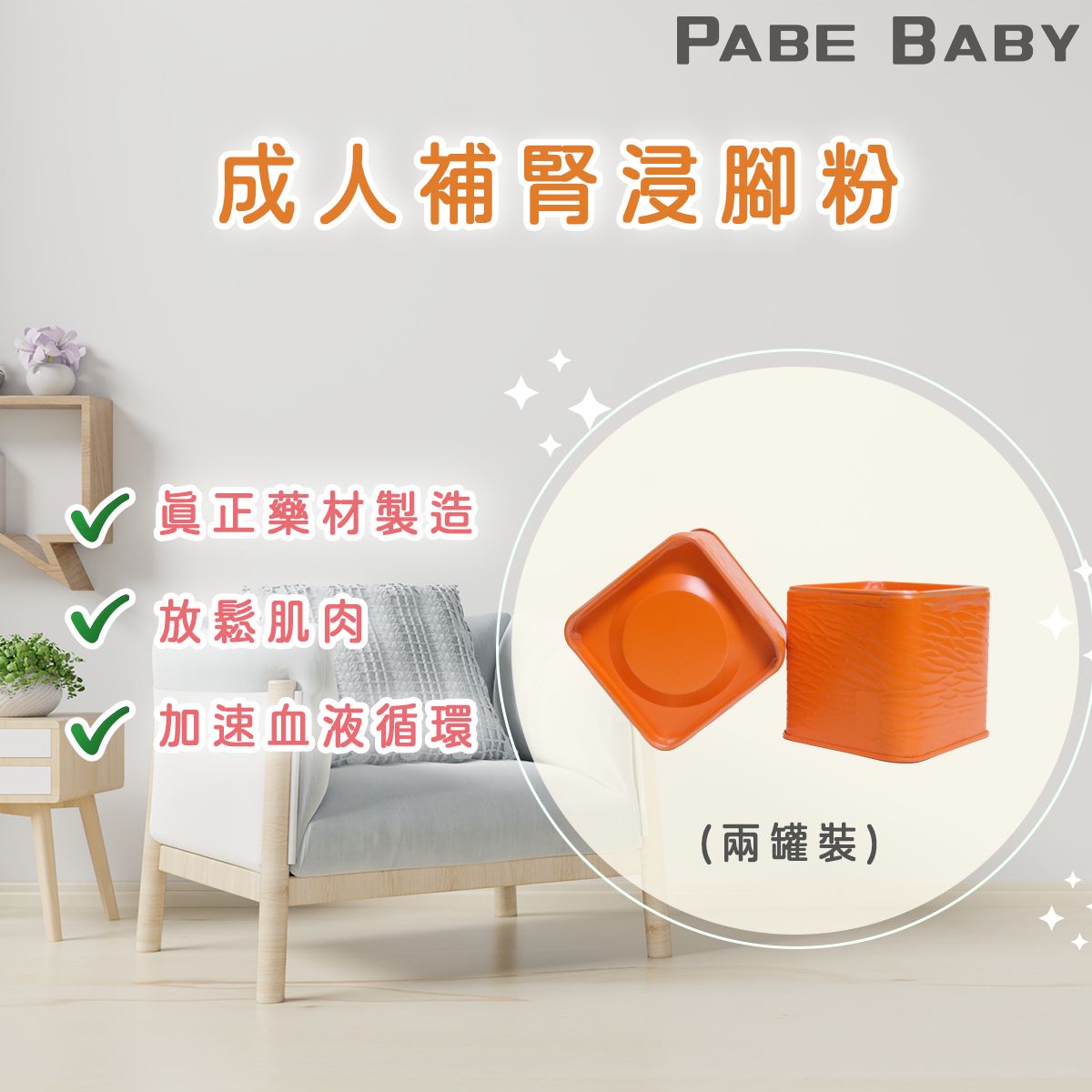 【爸B Baby】成人補腎浸腳粉