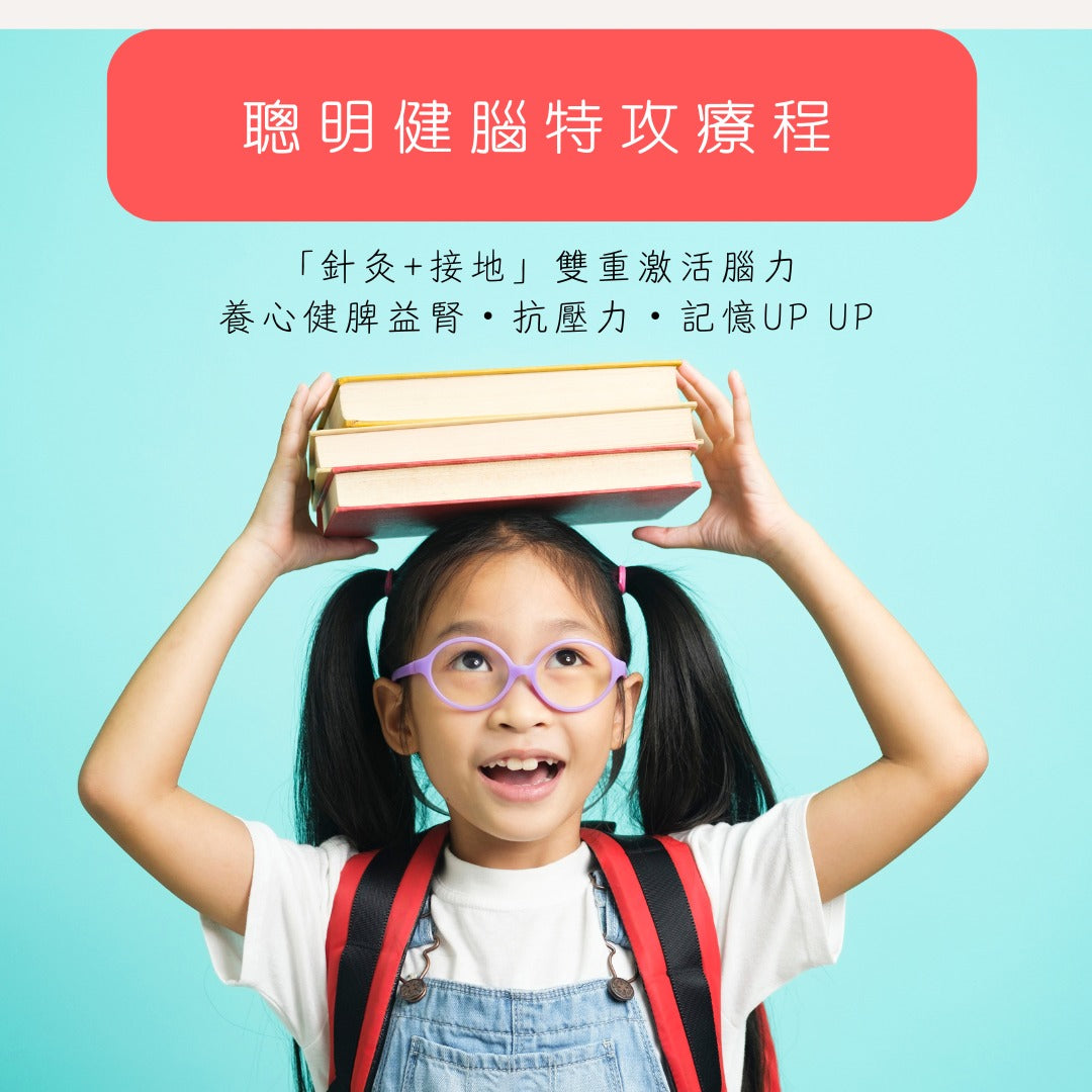 健家療程-聰明健腦特攻療程