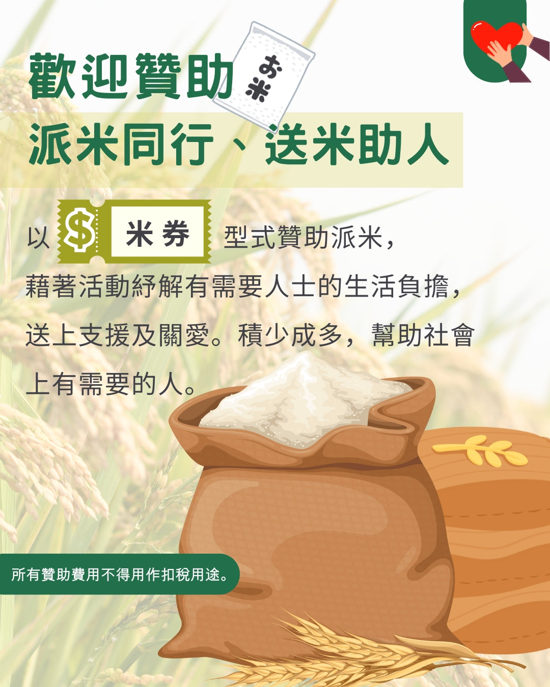 米券- 派米同行、送米助人