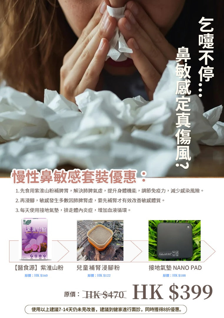 慢性鼻敏感套裝