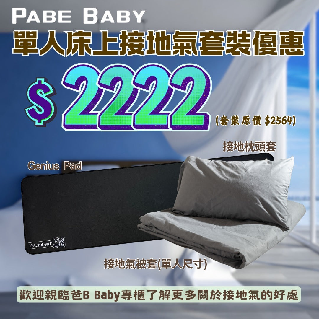 【KaturaMed】單人床上接地氣套裝 (預訂, 預計10月下旬寄出)