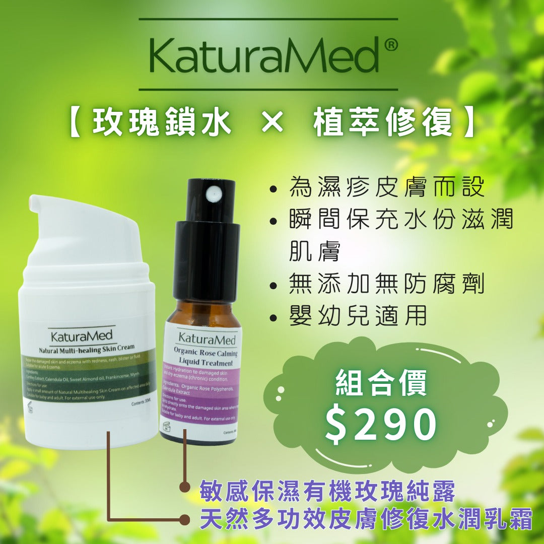 【KaturaMed】天然多功效皮膚修復霜及敏感保濕有機玫瑰純露組合