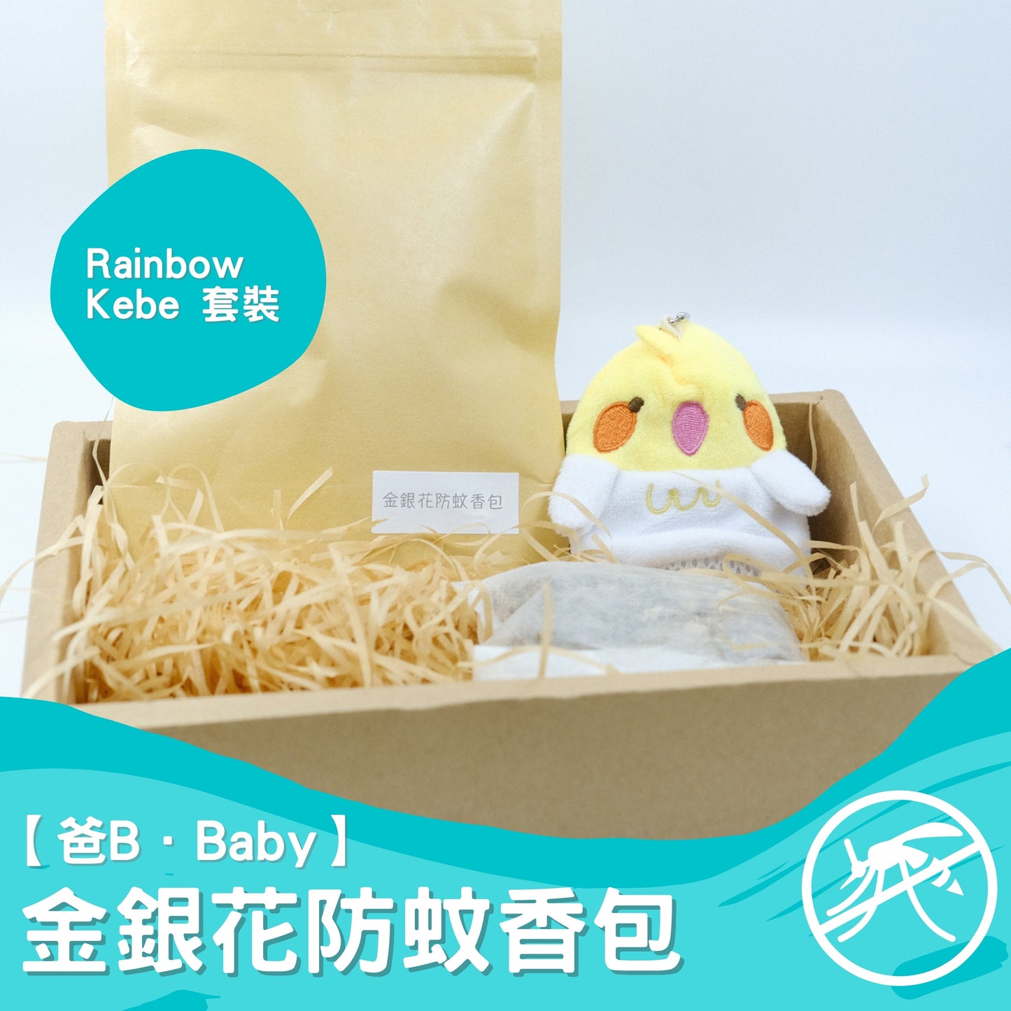 【爸B Baby】金銀花防蚊香包套裝(補充包+Rainbow Kebe香包套)