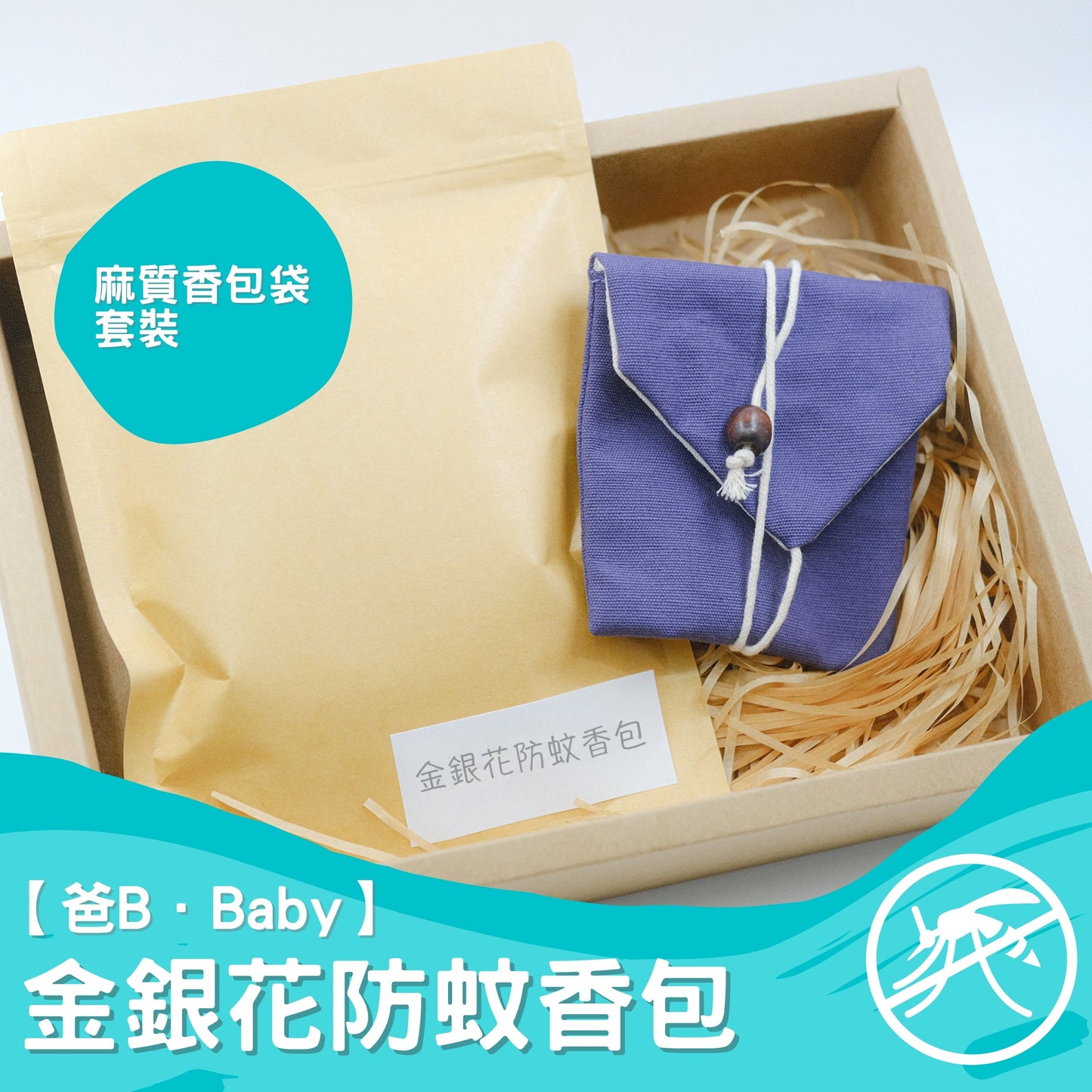 【爸B Baby】金銀花防蚊香包套裝(補充包+ 麻質香包套)