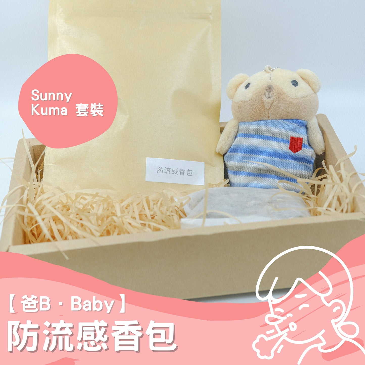 【爸B Baby】防流感香包套裝(補充包+Sunny Kuma香包套)