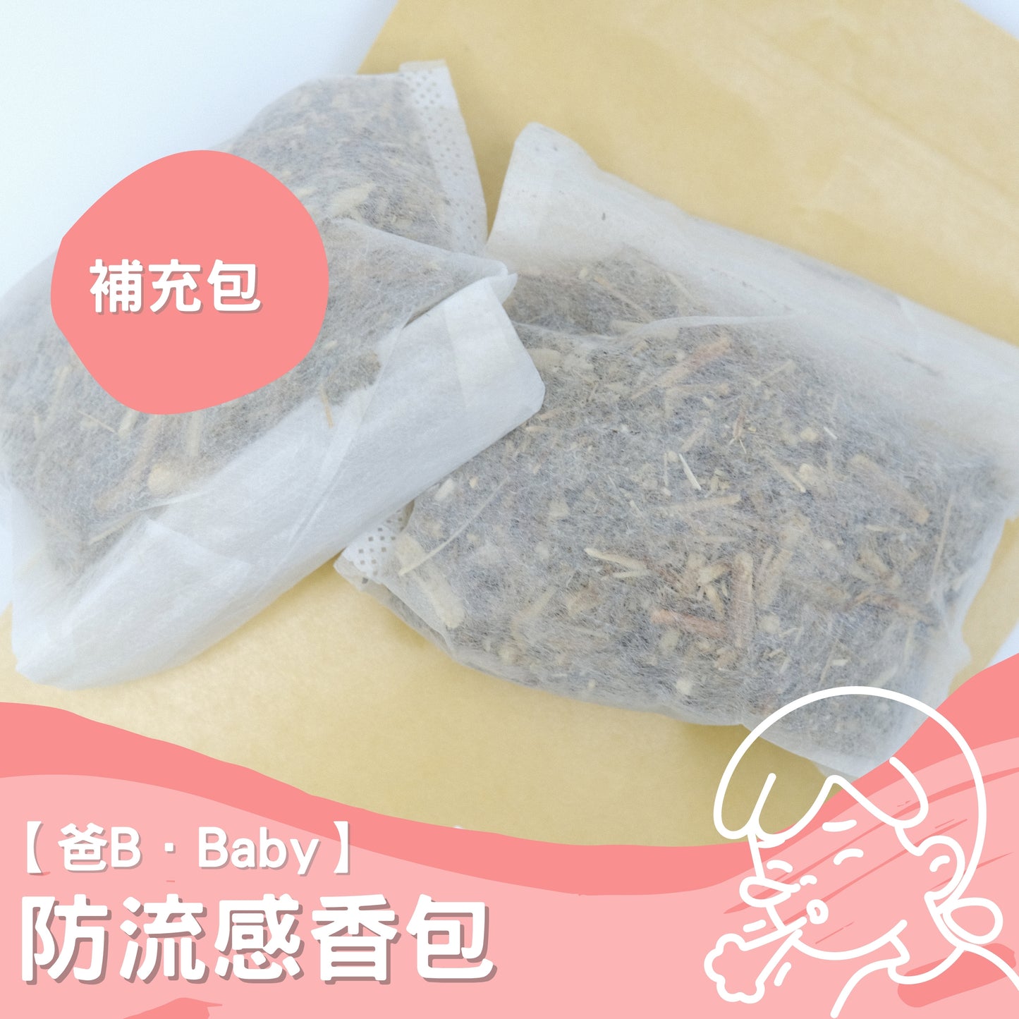 【爸B Baby】防流感香包 ~ 補充包