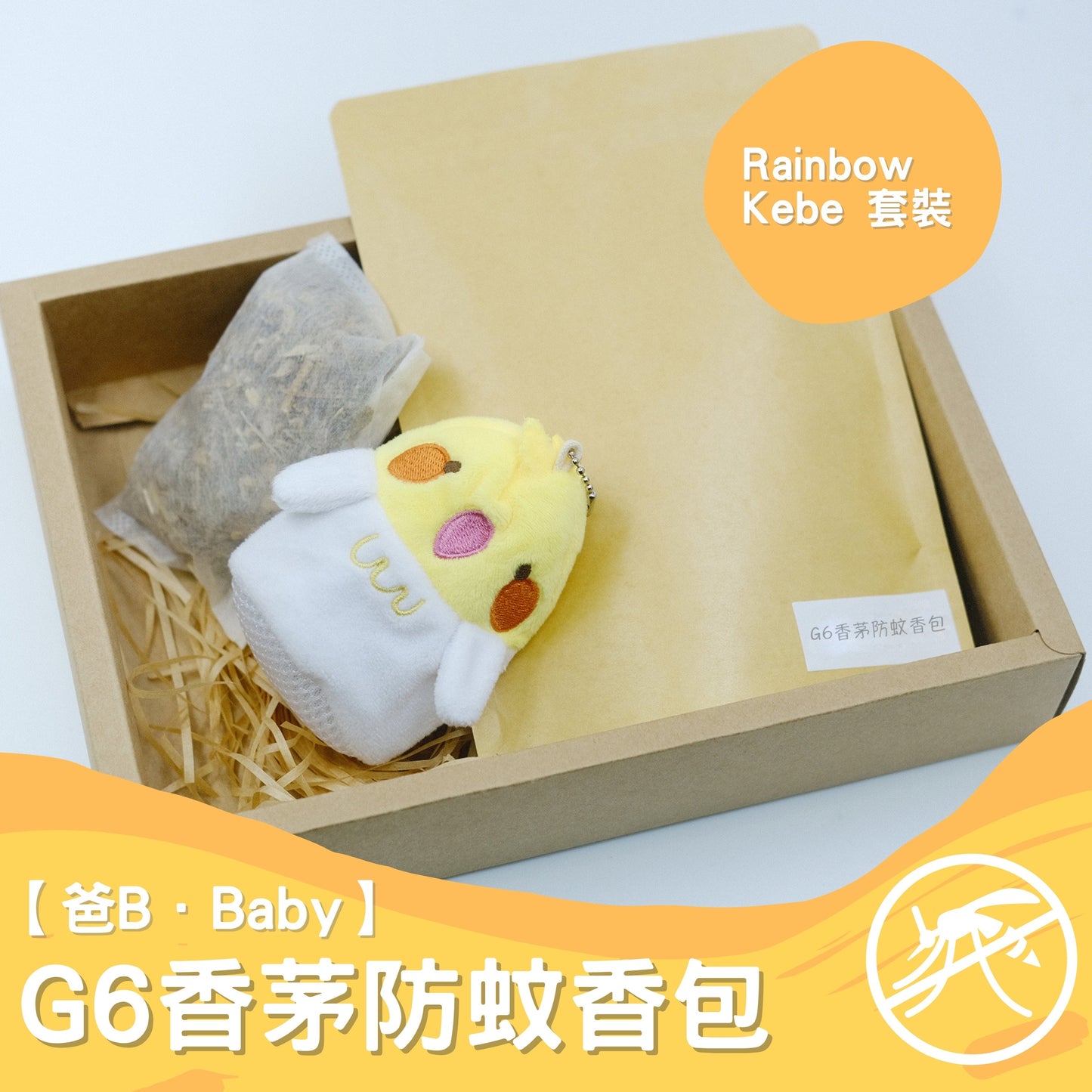 【爸B Baby】G6香茅防蚊香包套裝 (補充包+Rainbow Kebe香包套)
