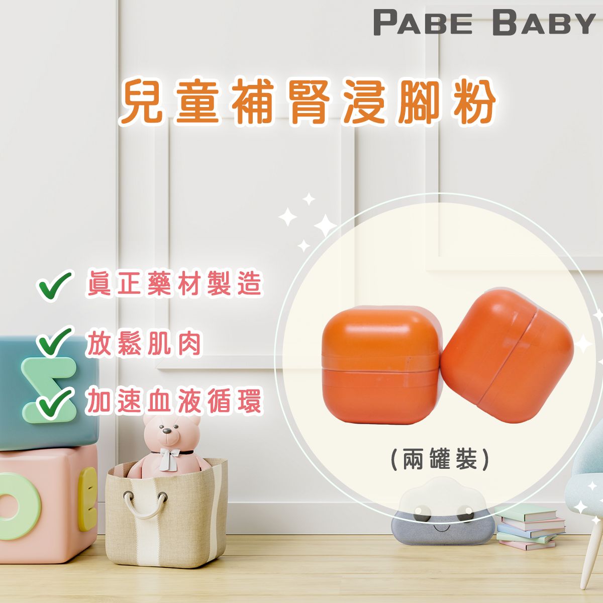 【爸B Baby】14 天 兒童補腎浸腳兩罐裝