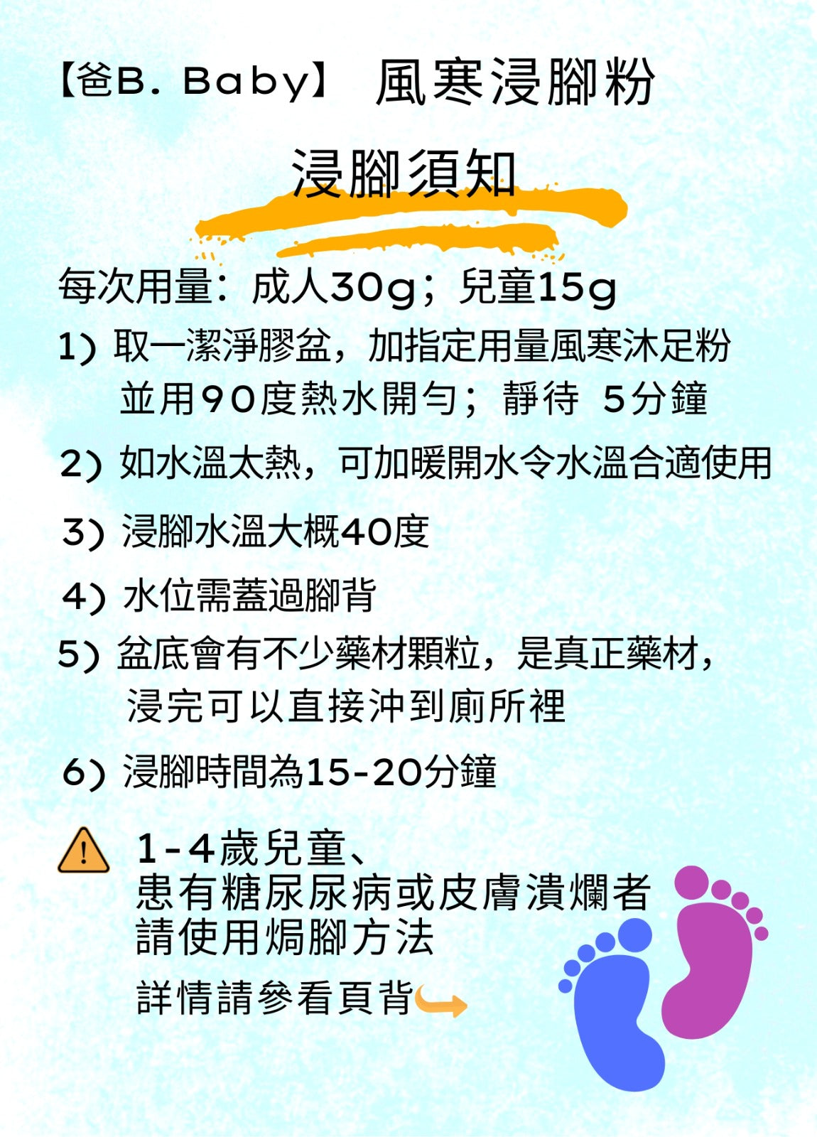 【爸B Baby】⾵寒浸腳粉