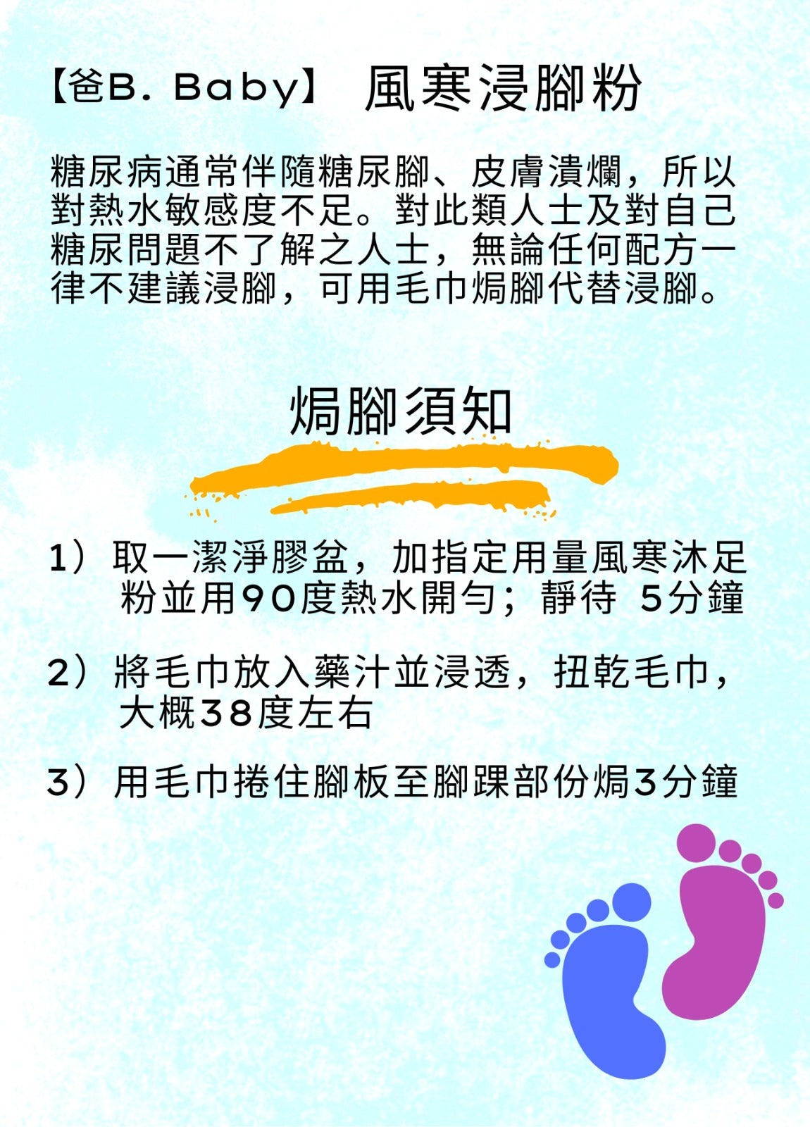 【爸B Baby】⾵寒浸腳粉