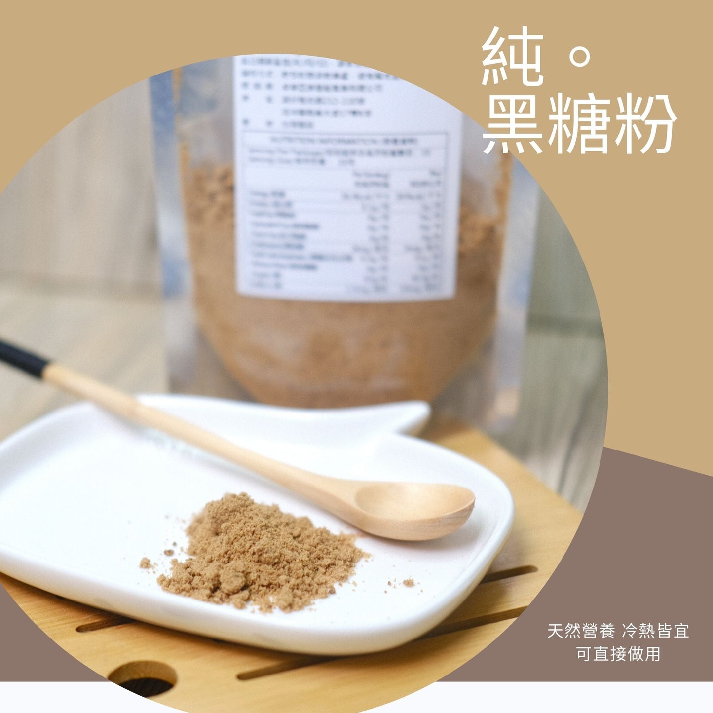 純黑糖粉 (贈品)