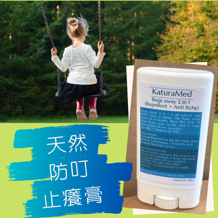 天然防叮止癢套裝