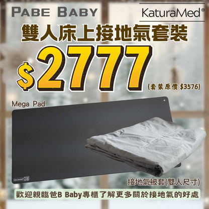 【KaturaMed】雙人床上接地氣套裝