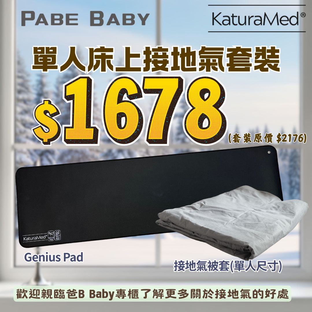 【KaturaMed】單人床上接地氣套裝