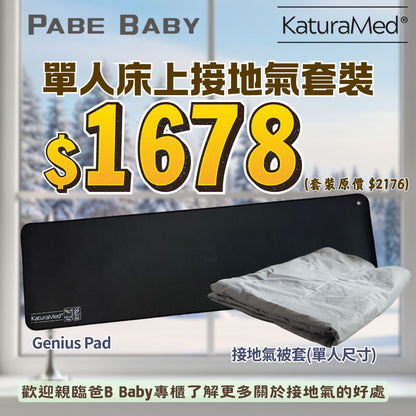 【KaturaMed】單人床上接地氣套裝
