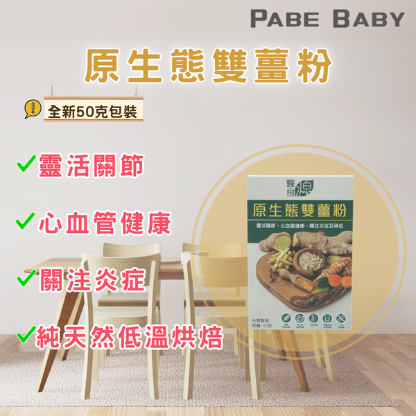 【醫食源】原生態雙薑粉