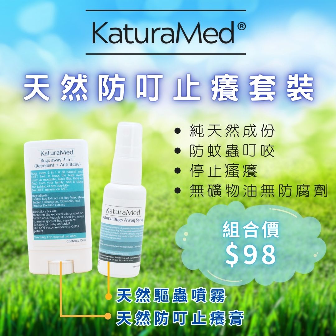 天然防叮止癢套裝
