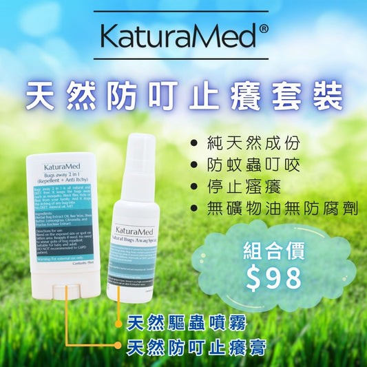 天然防叮止癢套裝