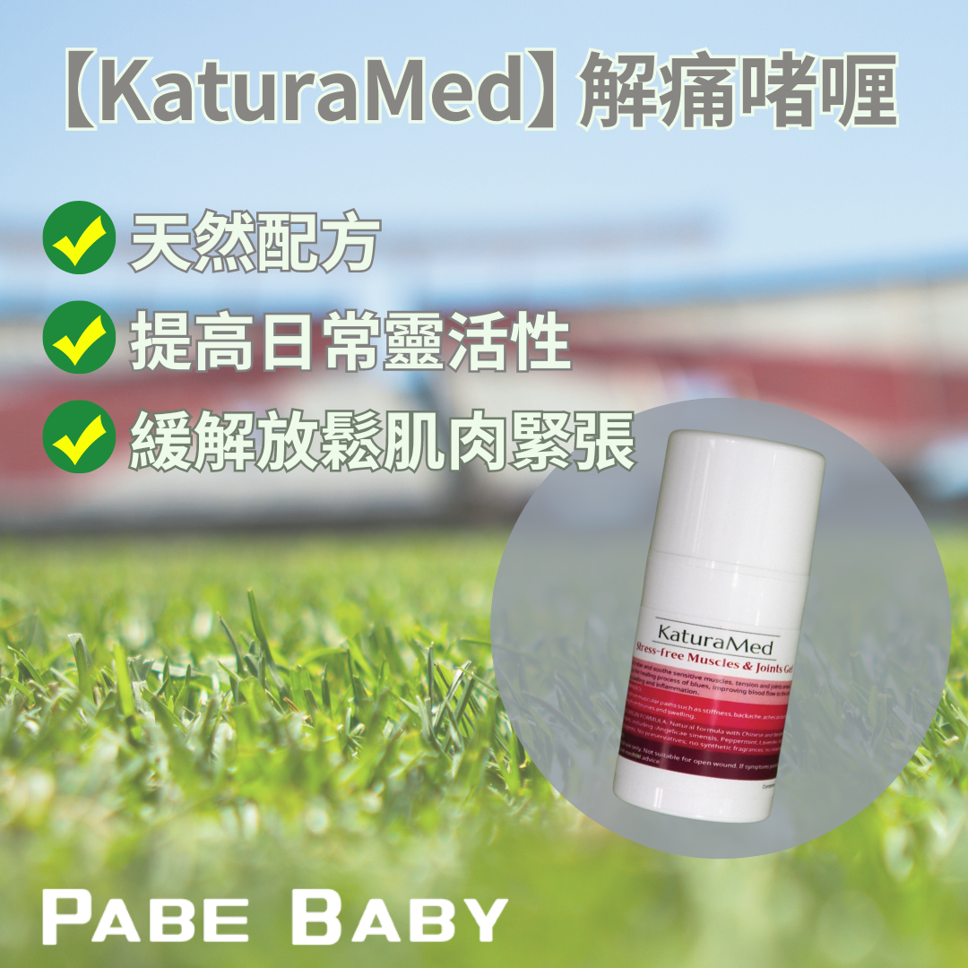 【KaturaMed】解痛啫喱 (預訂, 預計11月中到貨)