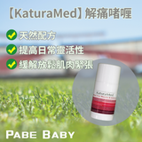 【KaturaMed】解痛啫喱