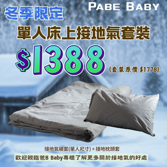 【KaturaMed】單人床上接地氣套裝 (冬季限定)