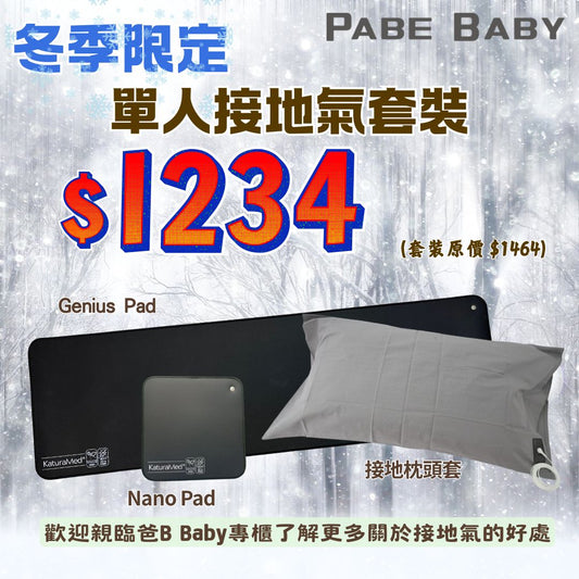 【KaturaMed】單人接地氣套裝 (冬季限定) (部份產品缺貨，預計12月初寄出)
