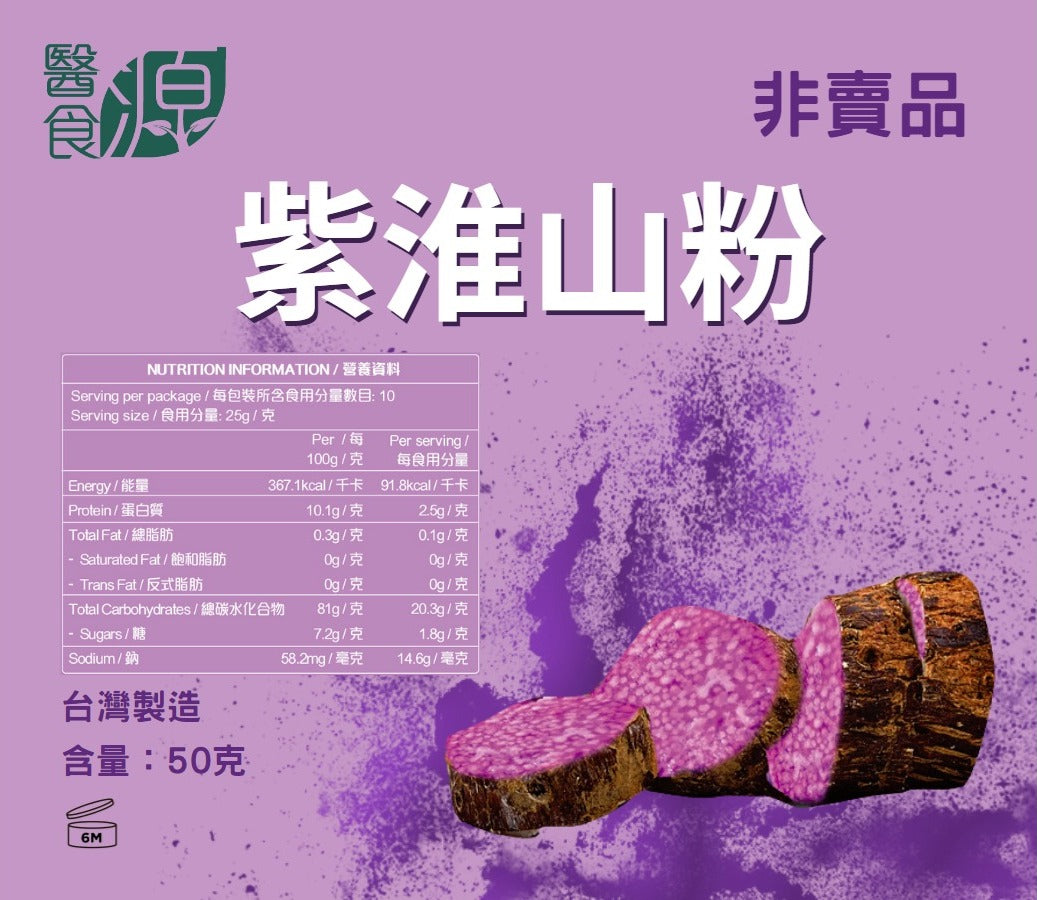 【醫食源】紫淮山粉 50克 (贈品)