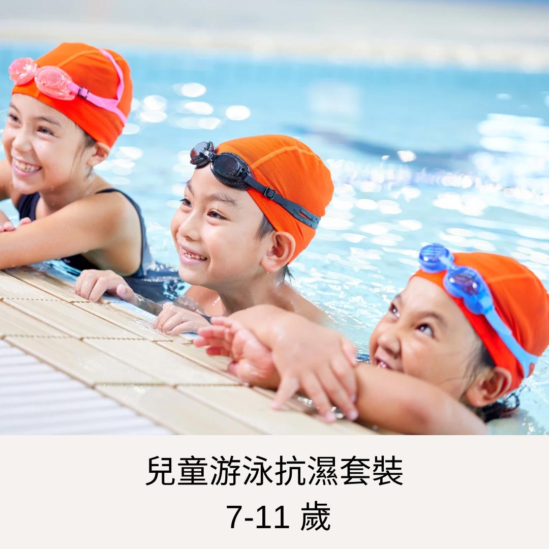 兒童游泳抗濕套裝 (7-11歲)