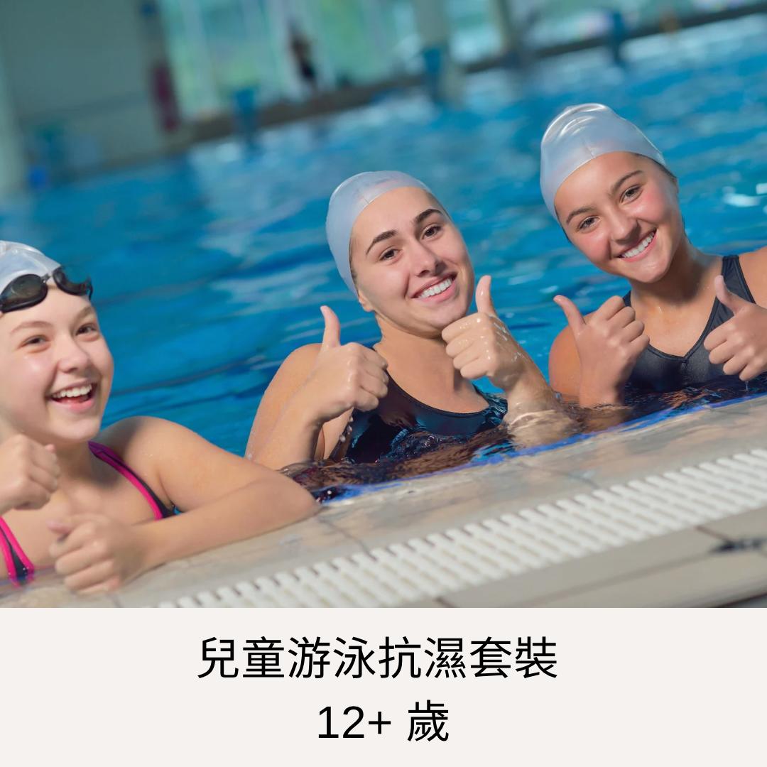 兒童游泳抗濕套裝 (12-16歲)