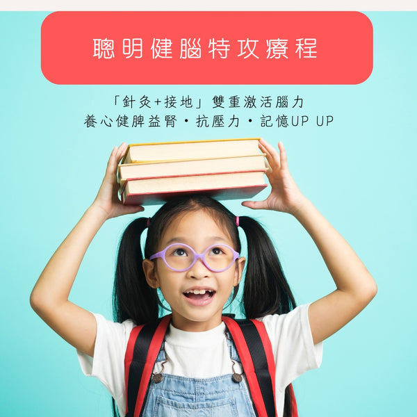 健家療程-聰明健腦特攻療程