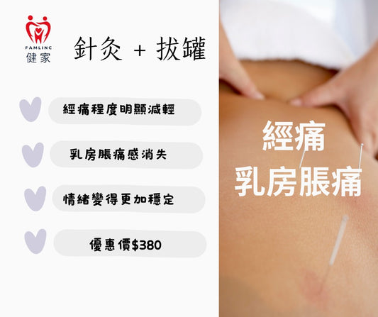 健家療程- 針灸+拔罐  : 女士專享 - 溫通調經計畫