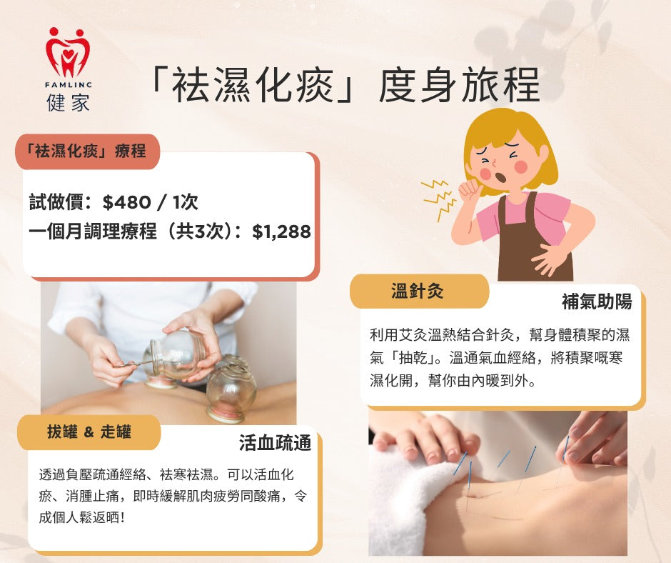 健家療程-「袪濕化痰」專屬療程