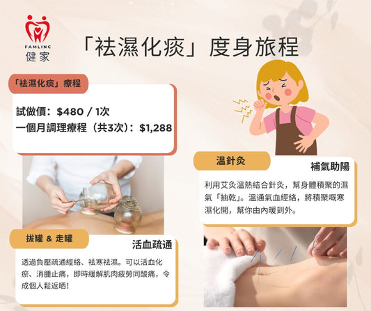 健家療程-「袪濕化痰」專屬療程