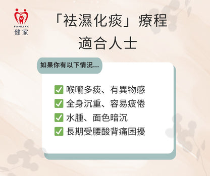 健家療程-「袪濕化痰」專屬療程