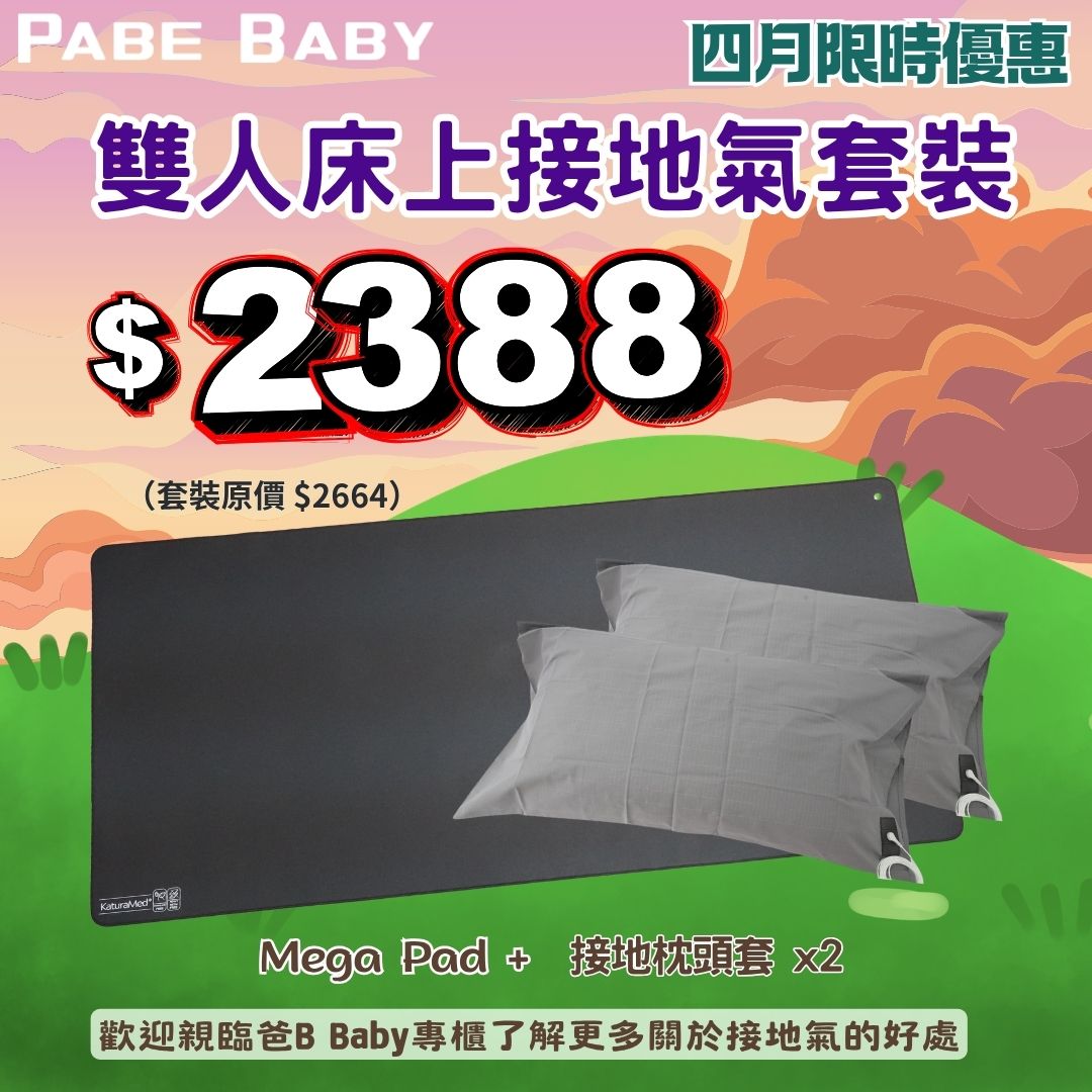 【KaturaMed】雙人床上接地氣套裝 (四月限時優惠)