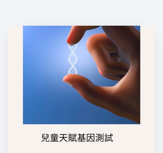 健家療程︰兒童天賦基因(14項)測試 (暑假限定優惠)