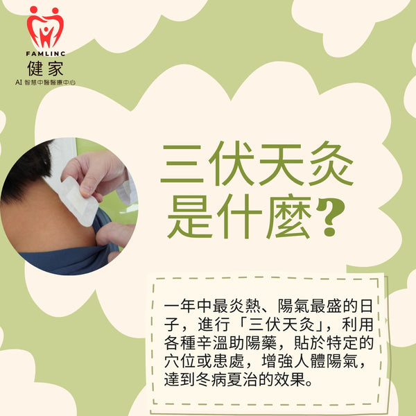 健家療程：三伏天灸 2025