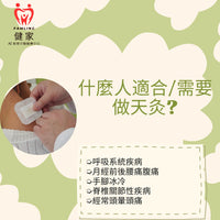 健家療程：三伏天灸 2025 (二人同行優惠)