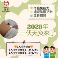 健家療程：三伏天灸 2025 (二人同行優惠)