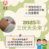 健家療程：三伏天灸 2025 (二人同行優惠)