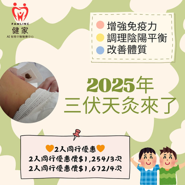 健家療程：三伏天灸 2025 (二人同行優惠)