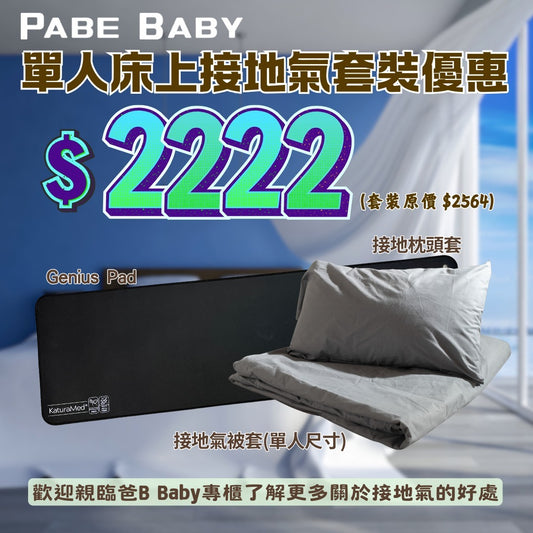 【KaturaMed】單人床上接地氣套裝 (預訂, 預計10月下旬寄出)
