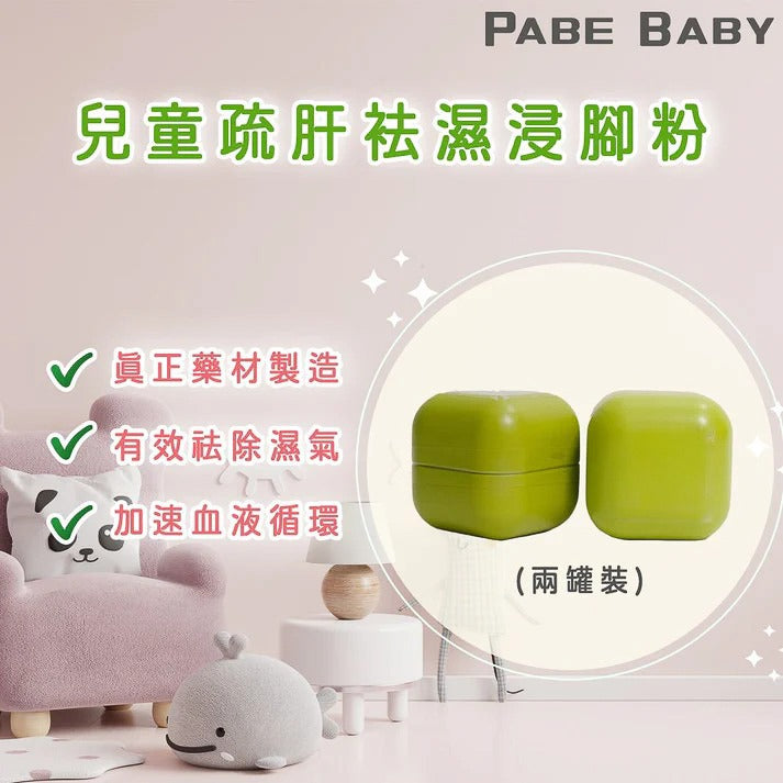 【爸B Baby】 14 天兒童疏肝祛濕浸腳粉兩罐裝