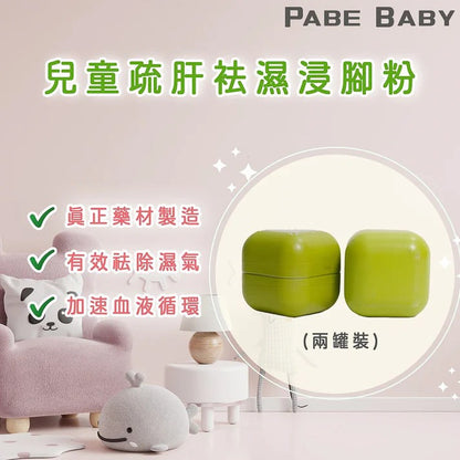 【爸B Baby】 14 天兒童疏肝祛濕浸腳粉兩罐裝