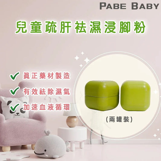 【爸B Baby】 14 天兒童疏肝祛濕浸腳粉兩罐裝