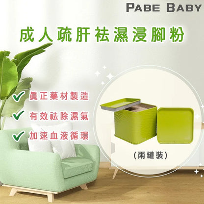 【爸B Baby】 28天成人疏肝祛濕浸腳粉兩罐裝