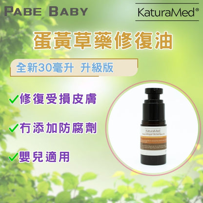 【KaturaMed】蛋黃草藥修復油 _升級版