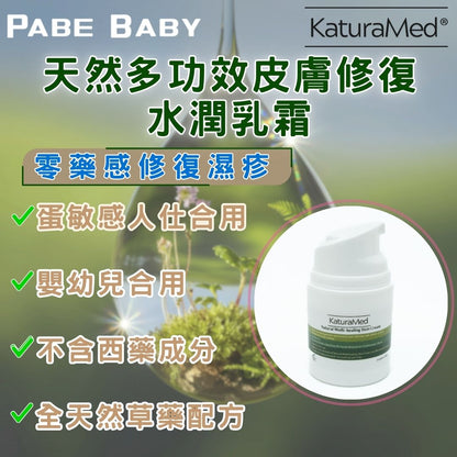 【KaturaMed】天然多功效皮膚修復(水潤乳霜)