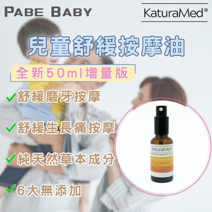 【KaturaMed】兒童舒緩按摩油 增量版